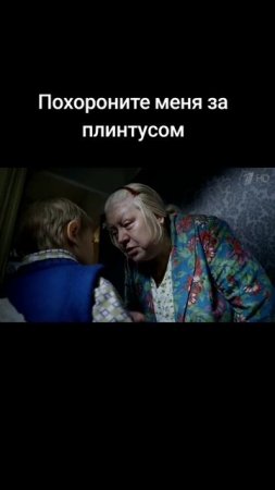 Похороните меня за плинтусом