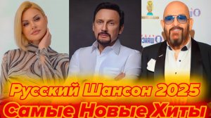 НОВЫЕ ПЕСНИ 2025 🎧 Русский Шансон для Души 💐 Лучшие Хиты Шансона 2025.