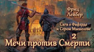 Мечи против Смерти. Главы 8 - 10.