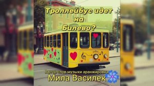 Троллейбус идет на Билево