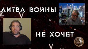 С литовцем о геополитике и прочем