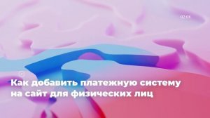 Как добавить платежную систему на сайт для физических лиц