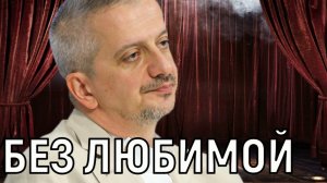 Казалось невозможным. Жизнь Константина Богомолова без Собчак