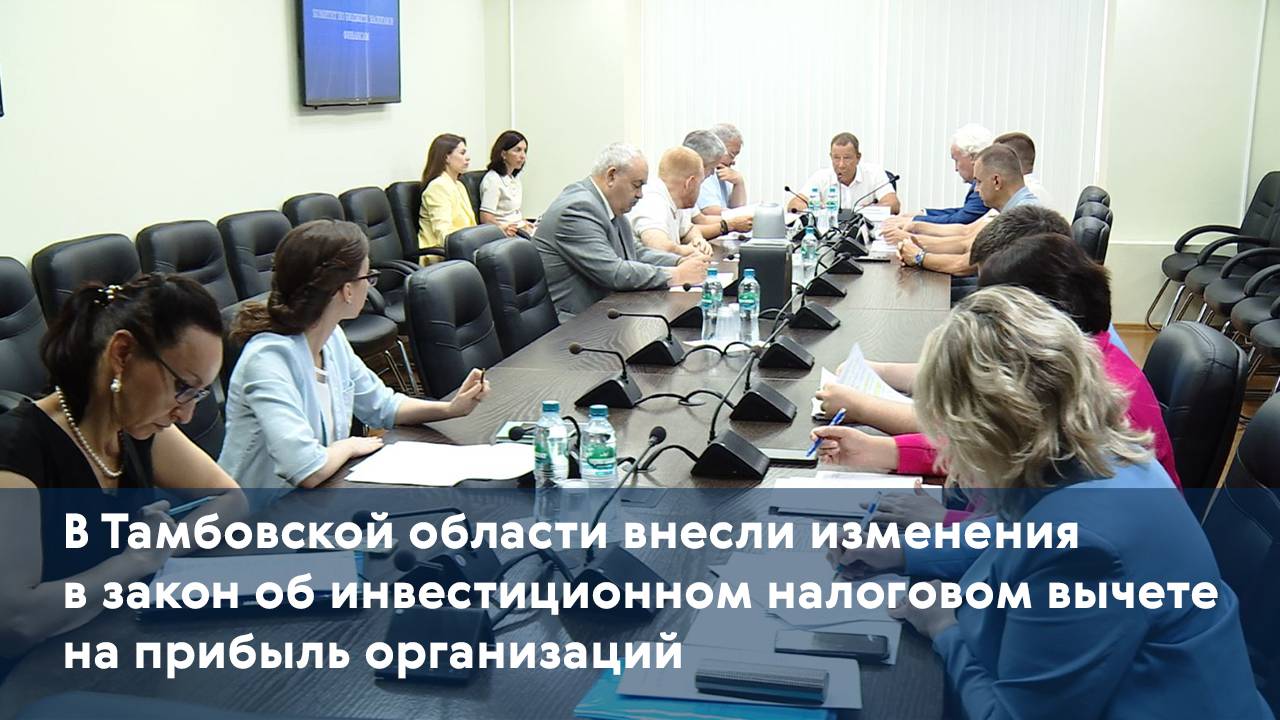 В Тамбовской области внесли изменения в закон об инвестиционном налоговом вычете