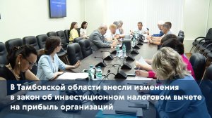 В Тамбовской области внесли изменения в закон об инвестиционном налоговом вычете