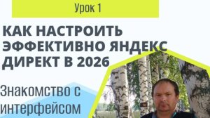 Как настраивать эффективно яндекс директ 2026 г. Урок 1 интерфейс яндекс директ