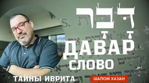 Тайны иврита - Давар - Слово - דבר