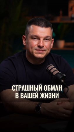 Страшный обман в вашей жизни