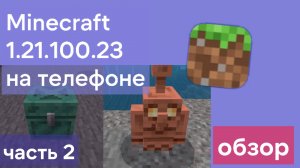 Обзор Minecraft 1.21.100.23 — 2 часть!