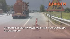 Открытые люки на федеральных трассах: куда обращаться?