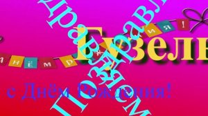 Поздравление с Днём Рождения Гузели