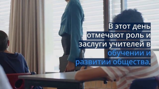 день учителя