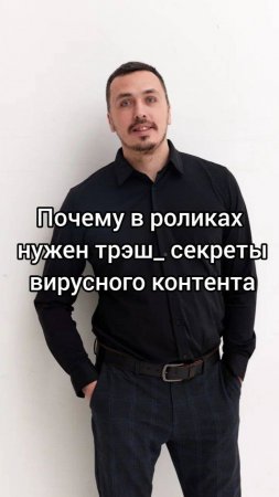 Почему_в_роликах_нужен_трэш_секреты_вирусного_контента