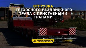 Трехосный раздвижной трал отправился в Рязань для перевозки промышленного пожарного оборудования