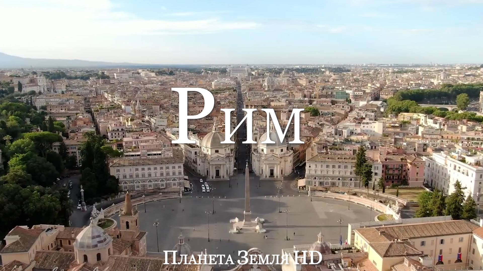 Рим HD - Живописный Фильм-релаксация с Успокаивающей Музыкой
