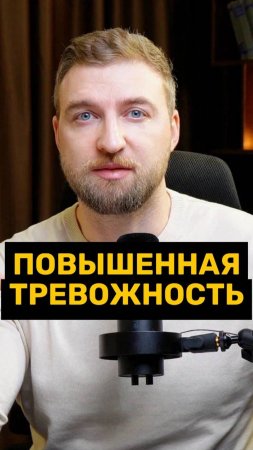 Что такое повышенная тревожность!?