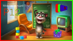 Мой Говорящий Том Прохождение Р12
