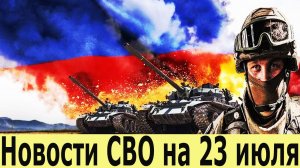 Новости СВО на 23 Июля. Боевая Сводка С Фронта!  Новости сегодня 23.07.2025. Главные новости