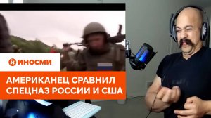 «Они прошли адскую подготовку». Американец сравнил спецназ России и США