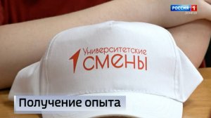 Университетские смены