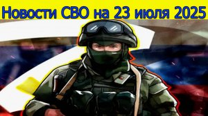 Новости СВО на 23.07.2025 ВСУ берут харьковчан в заложники. Свежие новости
