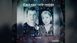Я всё ещё тебя люблю❤️Nata & GREZ007  #живойзвук#кавер#песня#smule#брянцев#касьянова#шансон#shorts
