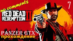прохождение Red Dead Redemption 2 (№7) No comments