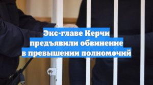Экс-главе Керчи предъявили обвинение в превышении полномочий