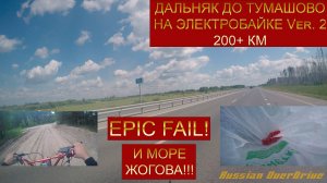 ДАЛЬНЯК НА ЭЛЕКТРОБАЙКЕ 3000 Вт ДО ТУМАШОВО v2! ЭПИК ФЭЙЛ!