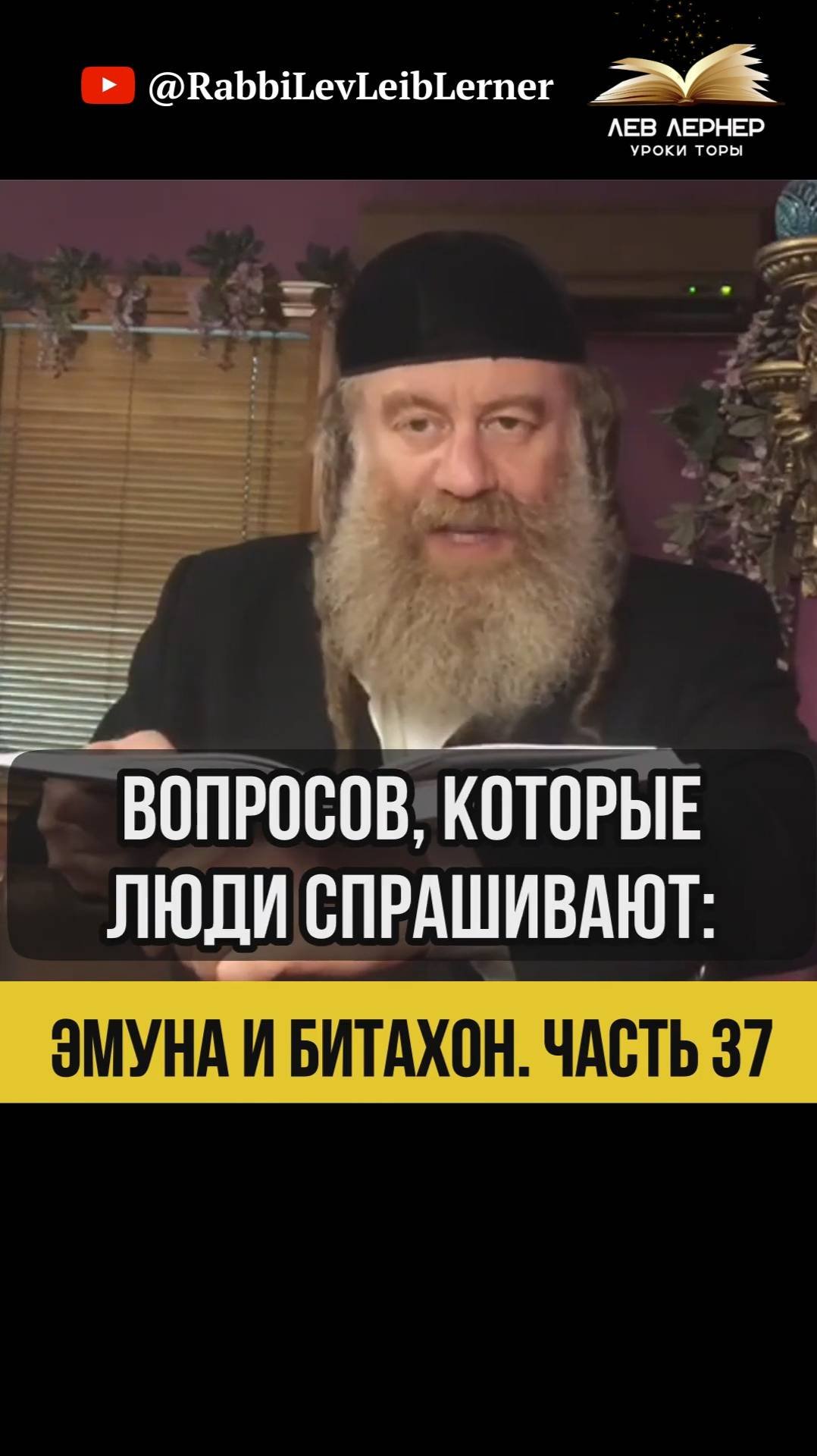 3️⃣7️⃣ Эмуна и Битахон💡Баланс Усилий и Упования