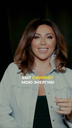 Быт сжирает мою энергию