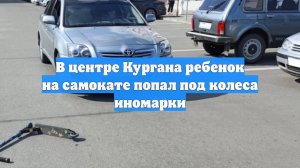 В центре Кургана ребенок на самокате попал под колеса иномарки