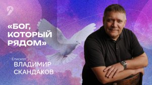 «Бог, который рядом» // Воскресное Богослужение 22.06.25