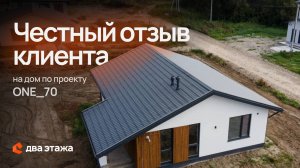Честный отзыв на дом по проекту ONE_70 от семьи из 3 человек #загородныйдом #свойдом