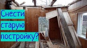 Снести старую деревянную постройку на участке?