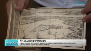 Ко Дню ВМФ в РНБ показали редкие гравюры петровского времени