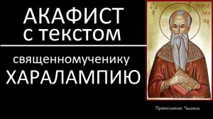 АКАФИСТ СВЯЩЕННОМУЧЕНИКУ ХАРАЛАМПИЮ
