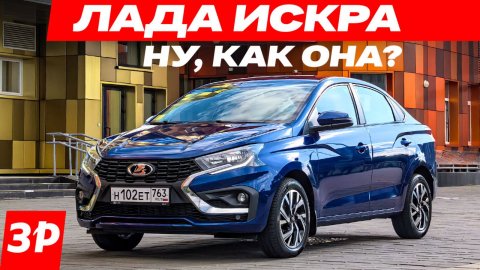 ЛАДА ИСКРА – первый тест. Моторы, коробки, цена / Lada Iskra седан