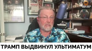Реакция России На Ультиматум Дональда Трампа - Ларри Джонсон | Дэниел Дэвис | 17.07.2025