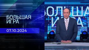 Большая игра. Часть 2. Выпуск от 23.07.2025