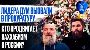 Лидера ДУМ вызвали в прокуратуру. Кто продвигает ваххабизм в России? / СПАС - стрим