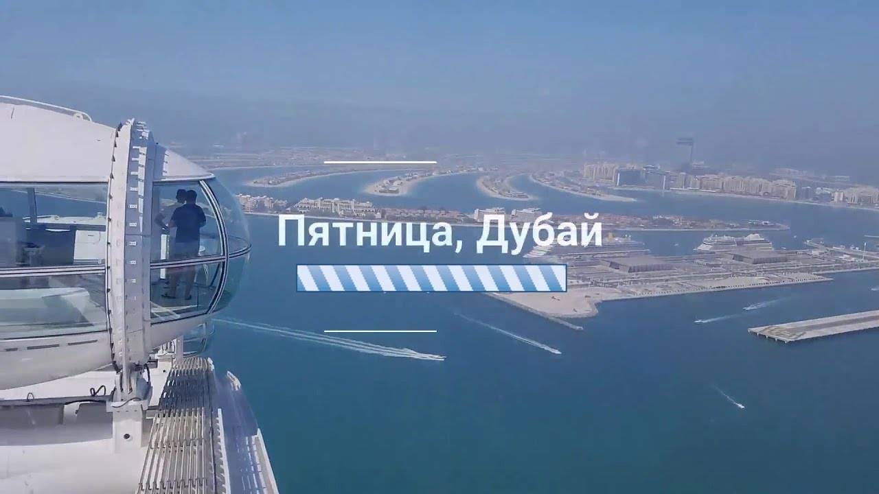 Пятница Дубай смотреть онлайн