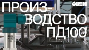 Российское производство ОВЕН ПД100