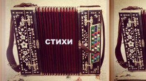 РУССКАЯ ГАРМОШКА / Автор стихов Сергей Новиков-Епифанов / Читает Алексей Заричный