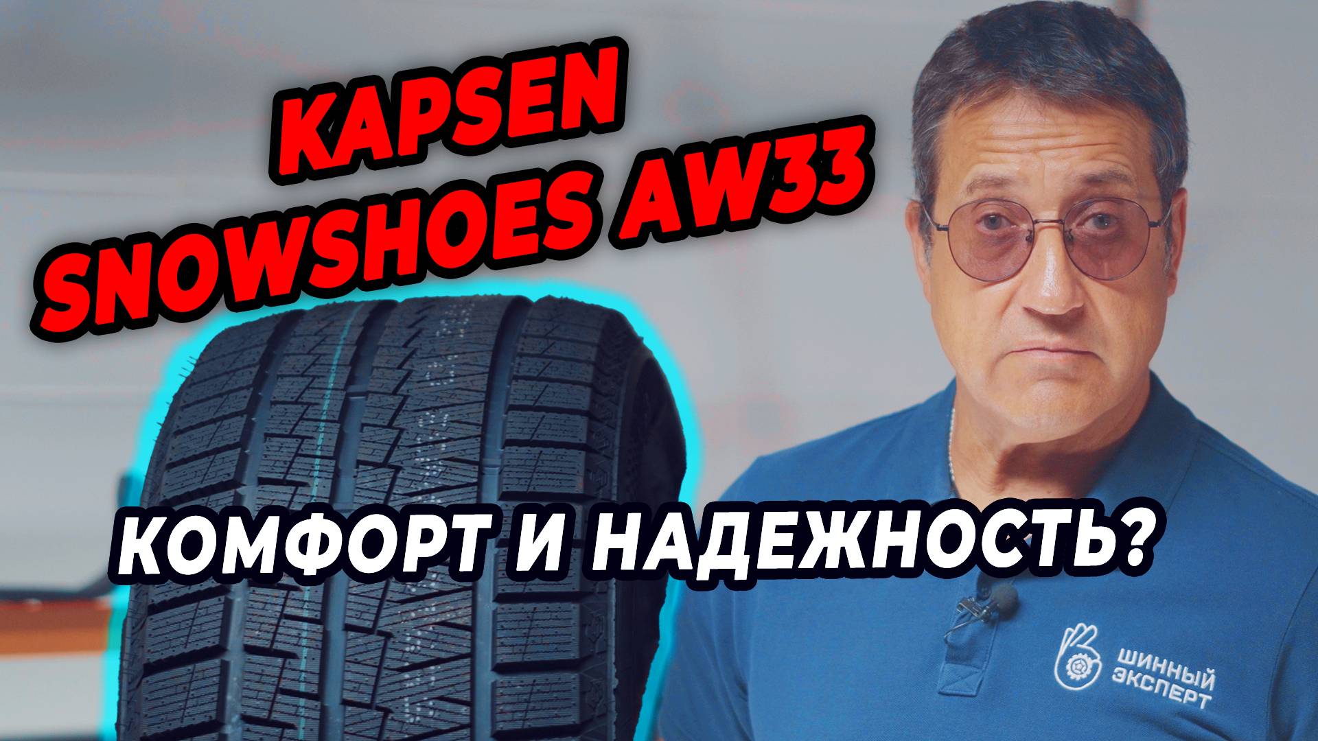Kapsen Snowshoes AW33: Обзор зимней резины для уверенного вождения!