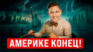 Надвигается БОЛЬШАЯ КАТАСТРОФА, о которой никто не говорит!
