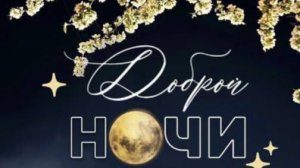 Открытка спокойной ночи с добрыми пожеланиями 🌙