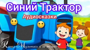 Синий Трактор | Сборник | Синий Трактор по полям | Синий Трактор для малышей смотреть 📚📖🤗