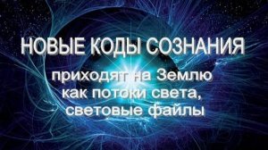 НОВЫЕ КОДЫ СОЗНАНИЯ