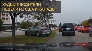 ХУДШИЕ ВОДИТЕЛИ, КОТОРЫХ ВЫ УВИДИТЕ В ЭТОМ ГОДУ